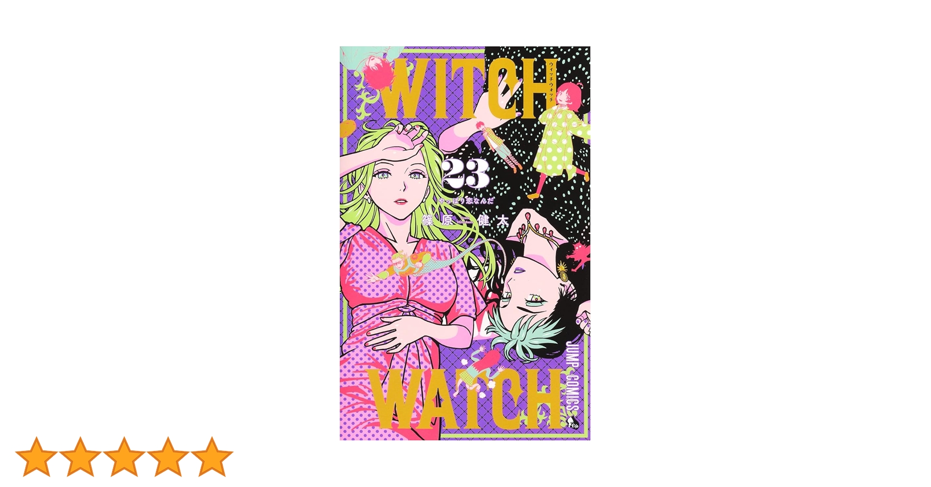 ウィッチウォッチ 23 (ジャンプコミックス) | 篠原 健太 |本
